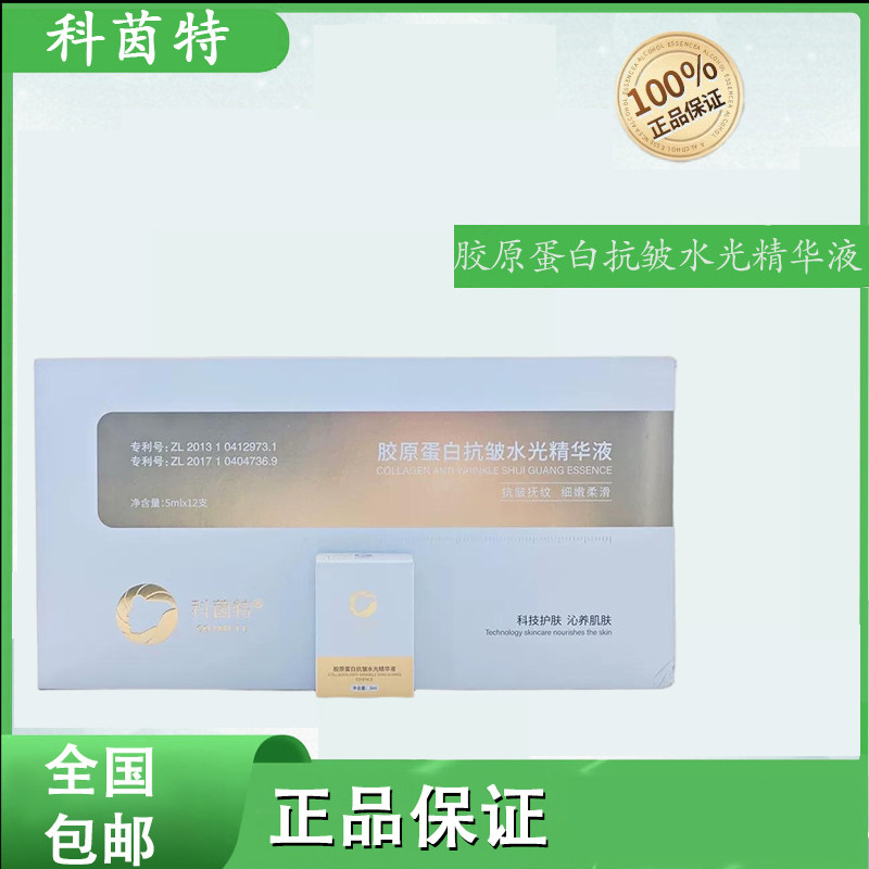 科茵特胶原蛋白抗皱紧致精华液