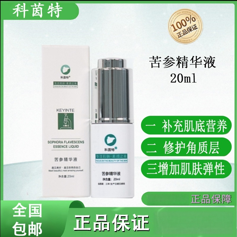 科茵特苦参祛痘精华液正品