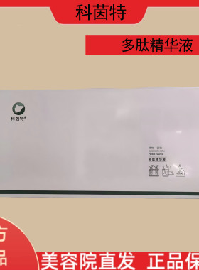科茵特多肽精华液舒缓补水活肤