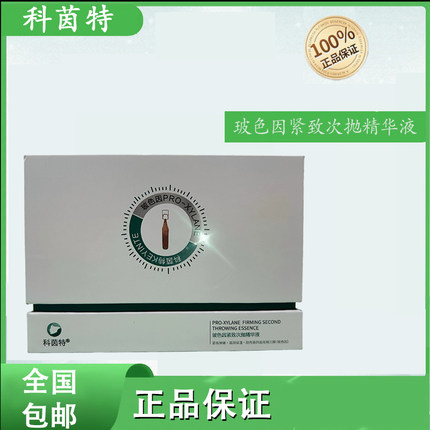 科茵特玻色因紧致次抛精华液淡纹润泽紧致美容院正品（刮码发货）