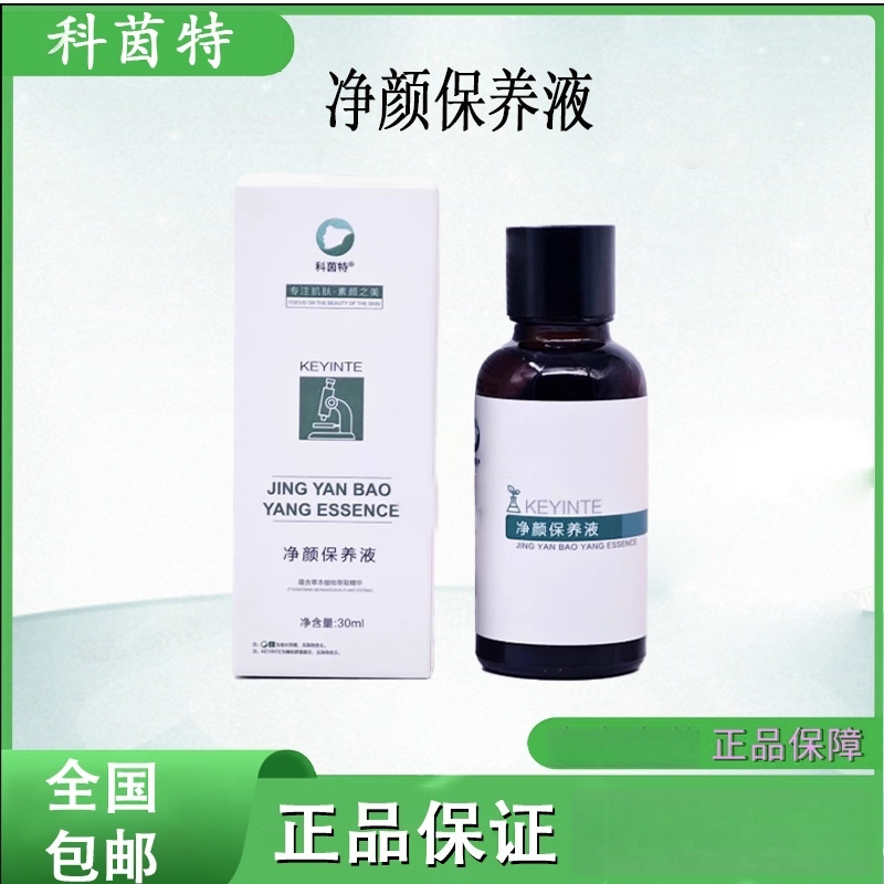 科茵特净颜保养液加速肌肤新陈代谢定性斑抑色淡化美容院同款