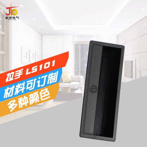 LS101塑料内嵌拉手 ABS埋入式 卡式黑色拉手LS711 铁皮柜暗拉手