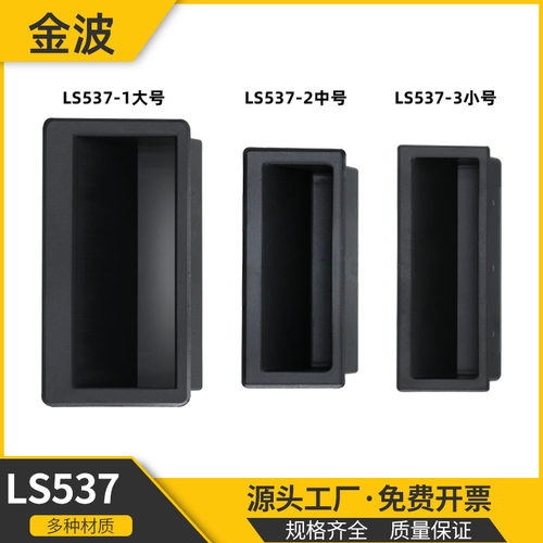 LS537拉手尼龙黑色塑料拉手嵌入式暗扣手隐形自动化设备经济把手