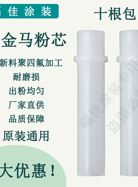 包邮OPTIG02金马粉泵芯 尼龙材质静电喷塑喷涂机配件文氏管福佳
