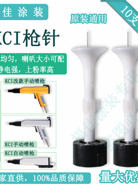 kci静电喷枪枪头 包邮喷塑配件 放电针 通用原装导电座电极座喇叭