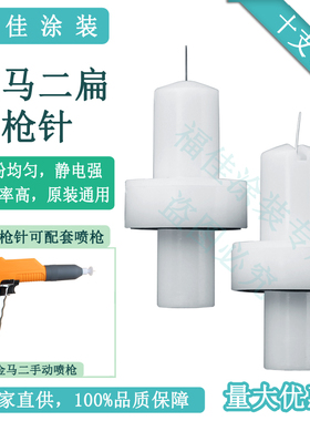包邮国产金马二代喷枪扇形弧度导电头 放电针 电极座 原装通用
