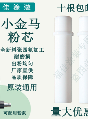 包邮OPTIG02金马粉泵芯 静电喷枪喷塑喷涂机配件文氏管白色福佳