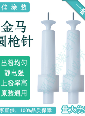 包邮福佳金马导电针放电头 涂装机静电喷塑机喷枪枪针粉末喇叭口