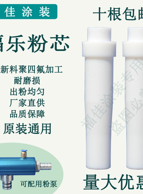 福乐粉泵芯 吸配件 文氏管粉芯静电喷涂机发生器白色福佳涂装包邮