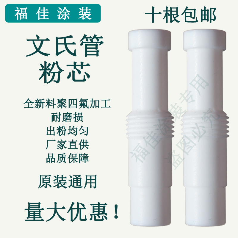 包邮文氏管粉芯 耐磨静电喷涂吐粉嘴吸粉管套管文丘里白色福佳