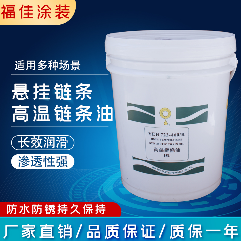 美国立维流水线喷塑喷漆专用高温油 进口723型耐高温320度链条