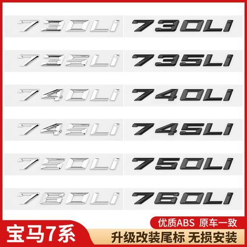 适用于宝马7系730Li后尾贴标735Li740LiM750Li改装运动数字排量标 - 封面