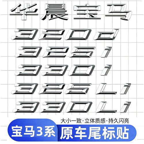 适用于华晨宝马3系316Li 318Li 320Li 325Li 330Li车标尾标贴标志