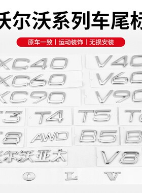 适用VOLVO沃尔沃原车排量标志T3T4T5T6 T8 V8 TO AWD黑色车标贴