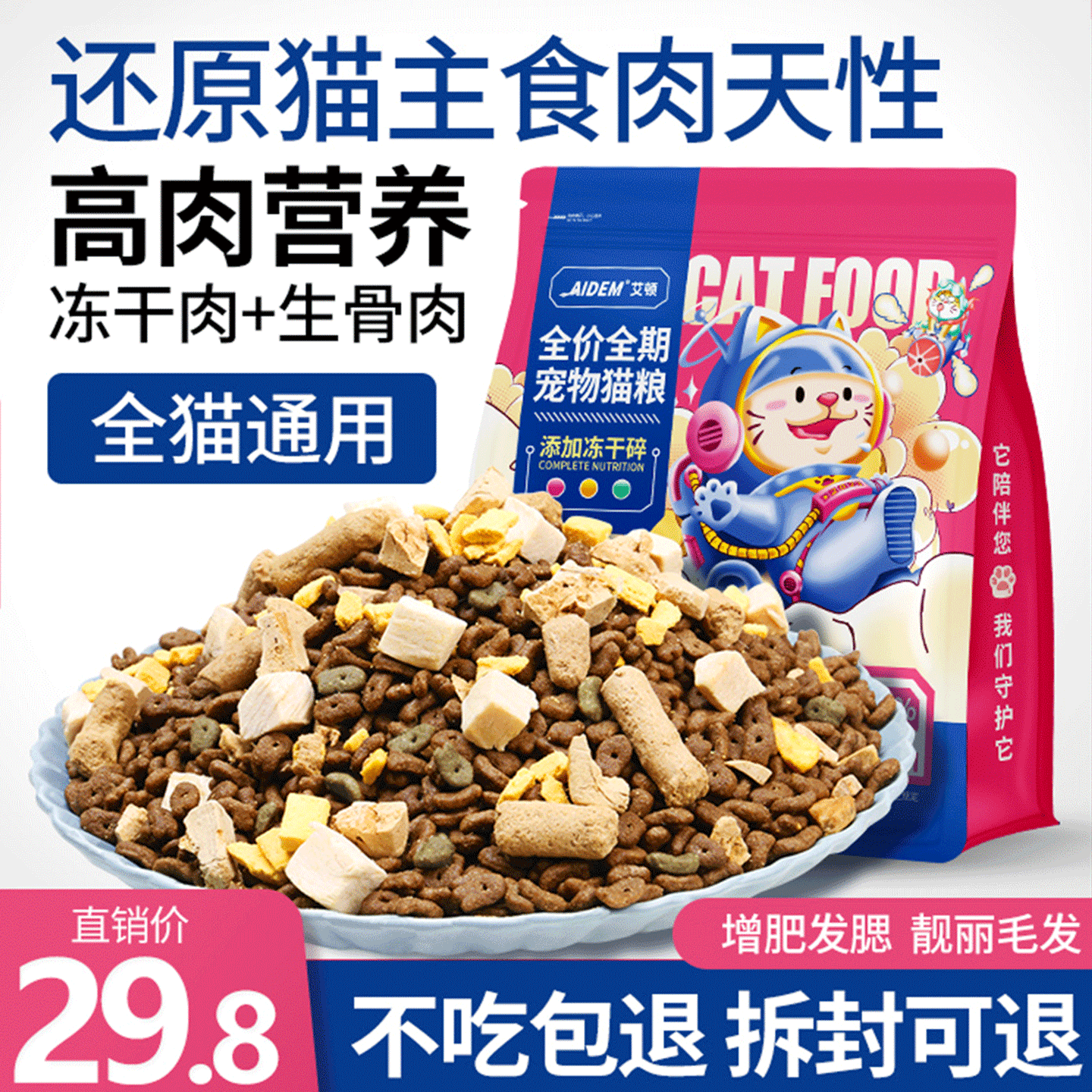 全价冻干通用猫粮增肥发腮