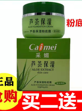 采媚芦荟保湿粉底霜莹采亮肌50G 嫩肤保湿滋润提亮肤色