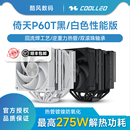 酷里奥V2倚天P60T性能版 CPU散热器回流焊电脑风扇支持1700AM5