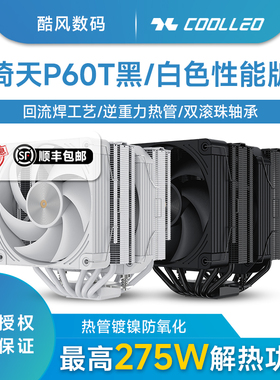 酷里奥V2倚天P60T性能版V3 CPU散热器回流焊电脑风扇支持1700AM5