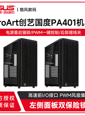 华硕ProArt创艺国度PA401机箱中塔免工具拆装锁台式机木艺版侧透