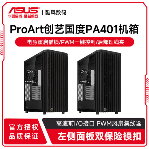 华硕ProArt创艺国度PA401机箱