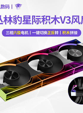 丛林豹星际积木V3风扇拼接反叶12cm白色机箱风扇ARGB一键正反转