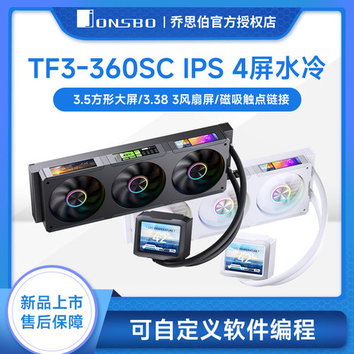 乔思伯TF3-360SC水冷散热器