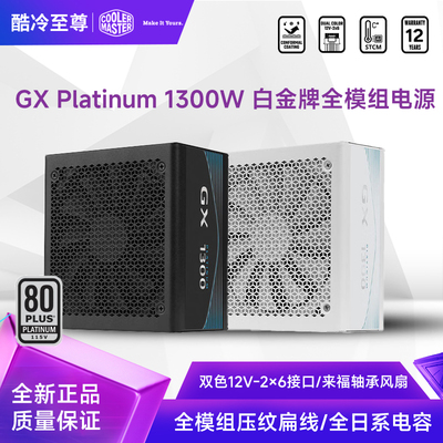 酷冷至尊GXPlatinum1300白金