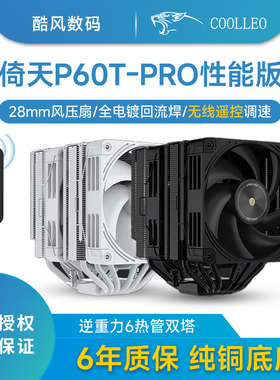 酷里奥倚天P60T Pro性能版双塔6热管i7遥控全回流焊风扇1700/AM5