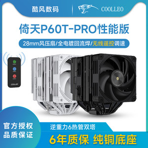 酷里奥倚天P60T Pro性能版双塔6热管i7遥控全回流焊风扇1700/AM5