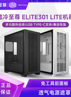 酷冷至尊Elite301 Lite机箱电脑机箱M-ATX铁侧板玻璃侧透ATX电源