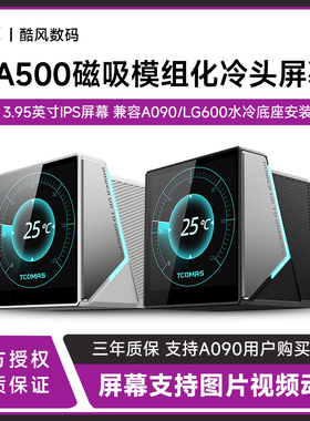钛钽PA500磁吸模组化冷头盖子3.95英寸IPS屏幕适配A090/LG600水冷