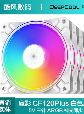 九州风神魔影CF120 Plus白色ARGB机箱风扇12cm静音台式机机箱电脑