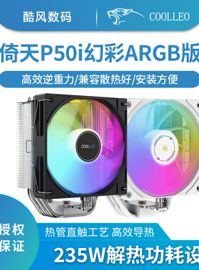 酷里奥倚天P50i幻彩版 白色CPU风冷散热器ARGB风扇台式5热管1700