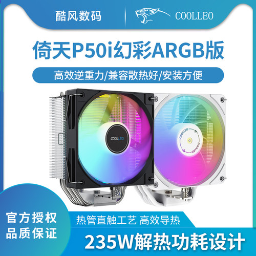 酷里奥天P50i幻彩版ARGB风扇