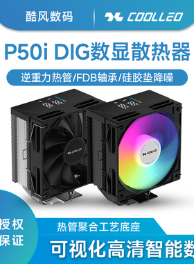 酷里奥P50i DIG温度数显5热管风冷散热器14代LGA1700 AM5