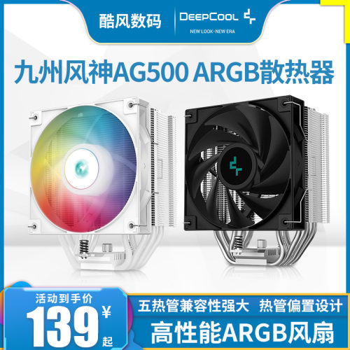 九州风神AG500ARGB白cpu散热器