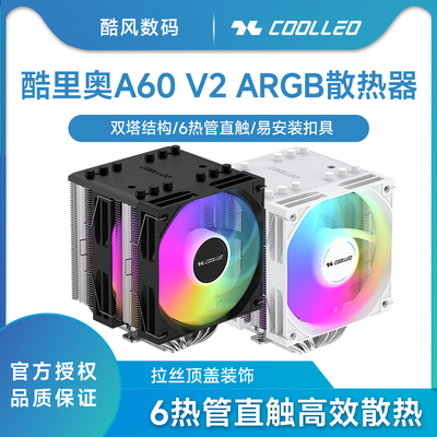 酷里奥A60V2顶盖版ARGB风冷