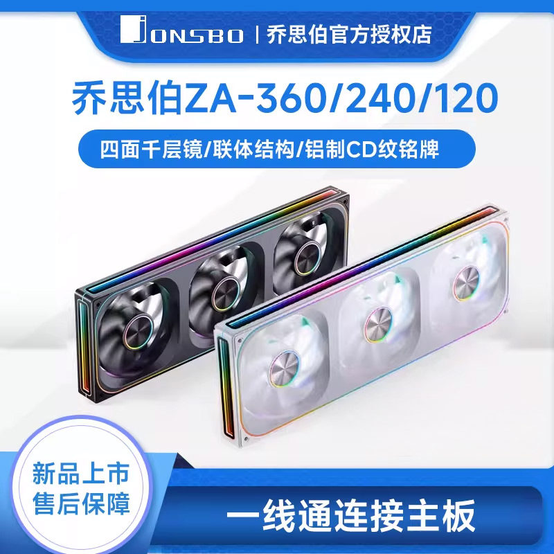 乔思伯ZA-240/360 连体12cm机箱风扇CD纹4面ARGB同步温控静音冷排