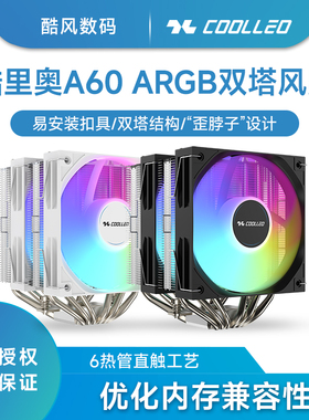 酷里奥A60ARGB双塔式CPU风冷散热器1700/1851歪脖设计存6热管直触