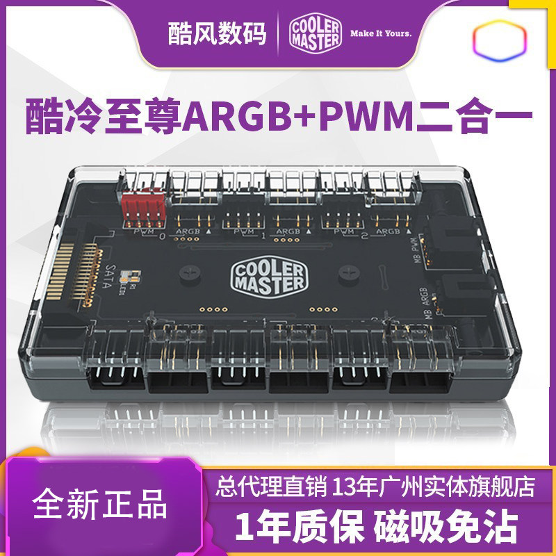 酷冷至尊集线器 ARGB+PWM二合一 HUB集线器1分6口拓展3针5V rgb
