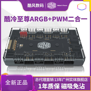 酷冷至尊集线器 PWM二合一 HUB集线器1分6口拓展3针5V rgb ARGB
