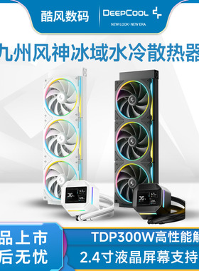 九州风神冰域LM360CPU水冷散热器240一体式冷排2.4英寸液晶屏风扇