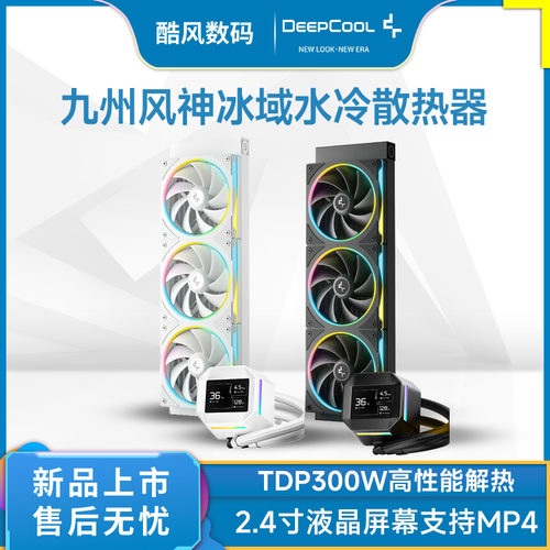 九州风神冰域360CPU水冷散热器