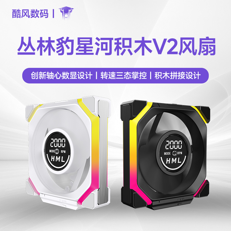 丛林豹星河积木V2数显积木风扇