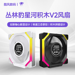 丛林豹星河积木V2数显积木拼接风扇机箱12028机箱屏幕PWM温控12cm