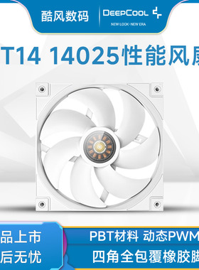 九州风神FT14机箱风扇12025性能风扇14cm尺寸黑白PWM温控FDB轴承