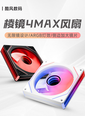 丛林豹棱镜4MAX机箱风扇12CM 散热非积木神光同步侧边无限镜PWM