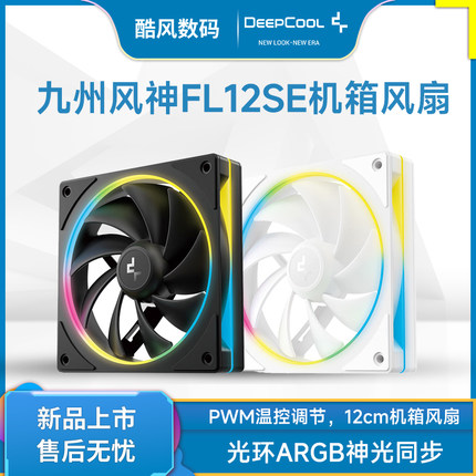 九州风神FL12 SE机箱风扇4PIN接口/光环ARGB神光同步/PWM温控12cm