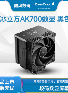 九州风神冰立方AK700 数显CPU风冷散热器7热管白色1851/AM5风扇