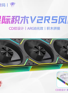 丛林豹星际积木V2 RS风扇拼接反叶12cm白色机箱风扇ARGB台式电脑